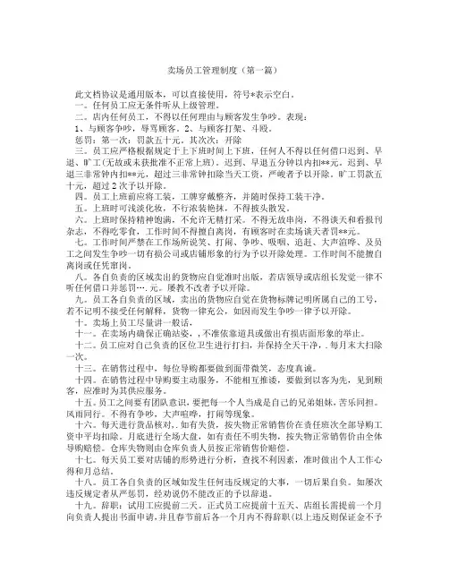 卖场员工管理制度(精选3篇)