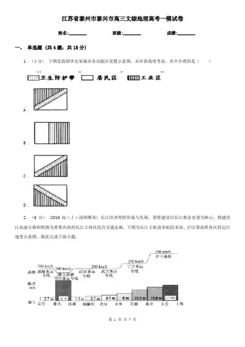 江苏省泰州市泰兴市高三文综地理高考一模试卷