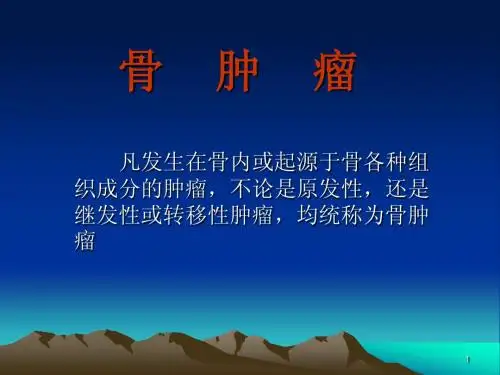 骨肿瘤