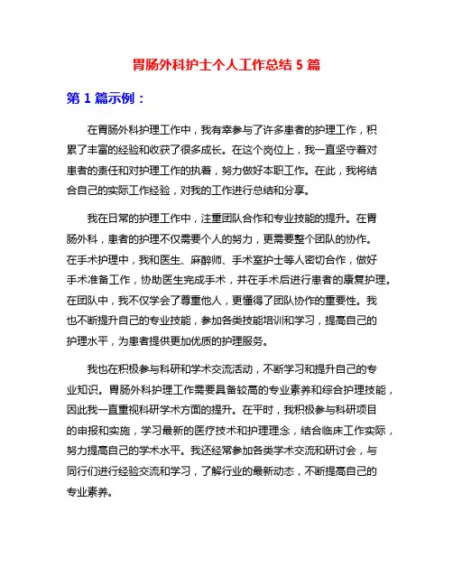 胃肠外科护士个人工作总结5篇