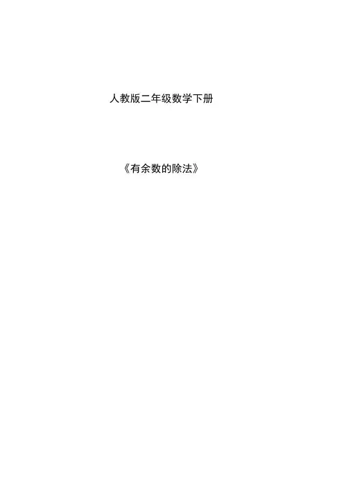 二年级数学下册教案-6 有余数的除法118-人教版