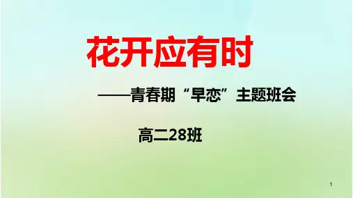 花开应有时 早恋课件高中主题班会
