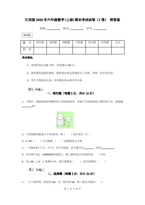 江西版2020年六年级数学(上册)期末考试试卷(I卷) 附答案