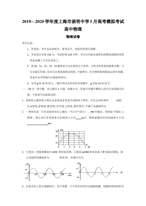 2019—2020学年度上海市崇明中学5月高考模拟考试高中物理