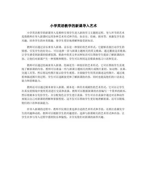 小学英语教学的新课导入艺术