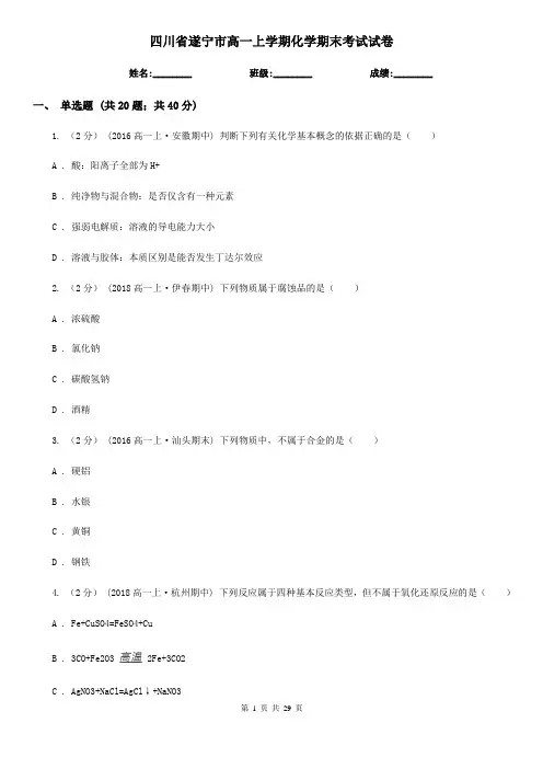 四川省遂宁市高一上学期化学期末考试试卷