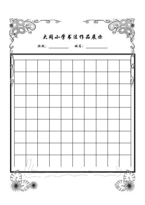 小学生硬笔书法作品展示(已排版精美稿纸)