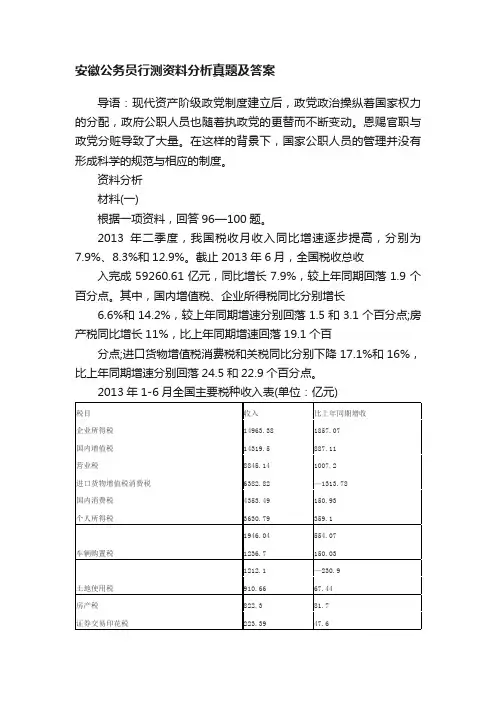 安徽公务员行测资料分析真题及答案