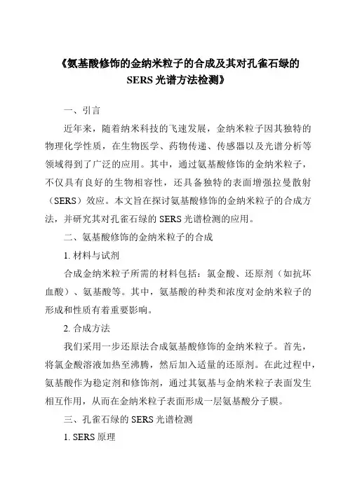 《氨基酸修饰的金纳米粒子的合成及其对孔雀石绿的SERS光谱方法检测》