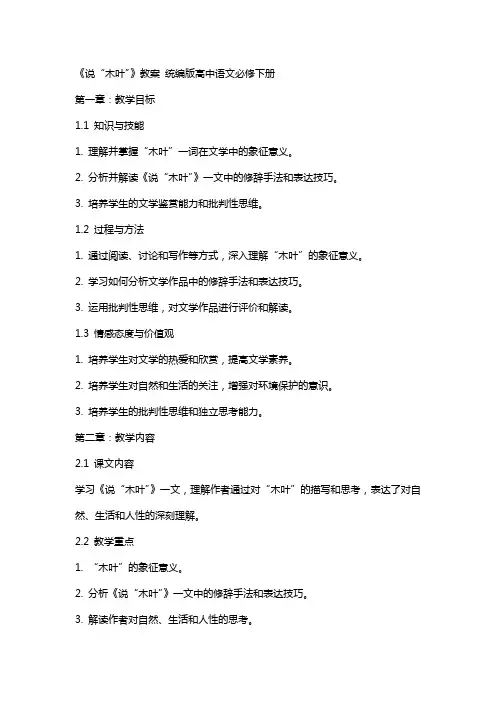 《说“木叶”》教案 统编版高中语文必修下册