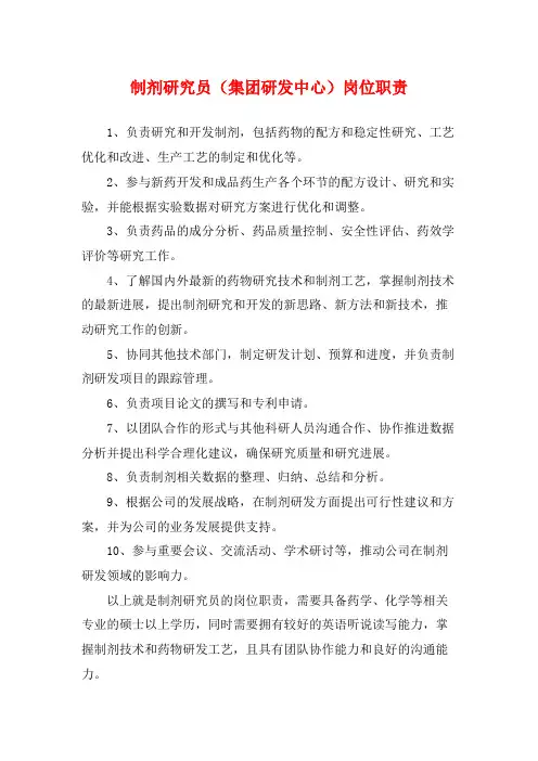制剂研究员(集团研发中心)岗位职责