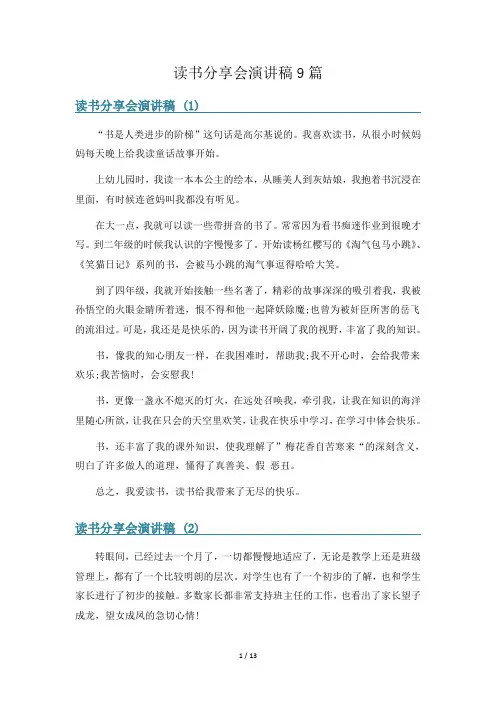 读书分享会演讲稿9篇