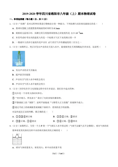 2019-2020学年四川省绵阳市八年级(上)期末物理试卷
