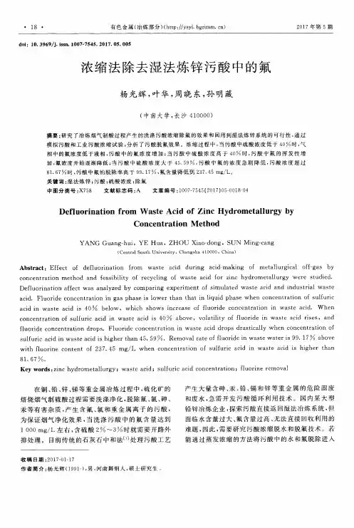 浓缩法除去湿法炼锌污酸中的氟