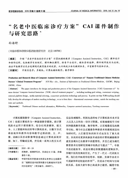 “名老中医临床诊疗方案”CAI课件制作与研究思路