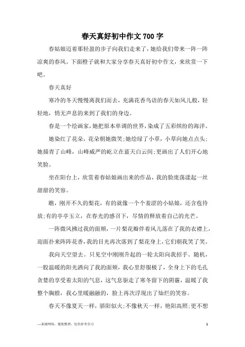春天真好初中作文700字