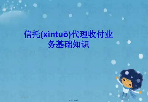 信托代理收付业务基础知识