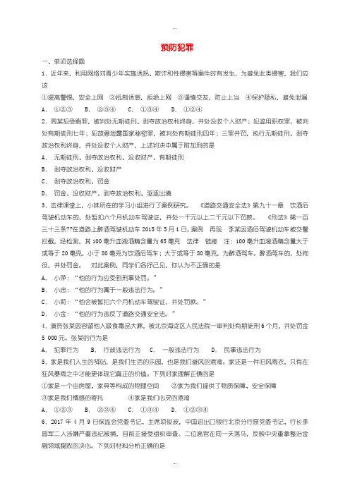 2019-2020年人教部编版八年级道德与法治上册第二单元遵守社会规则第五课做守法的公民第2框预防犯罪课时训练