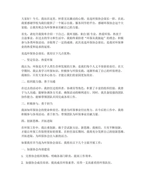 竞选环保协会部长演讲稿