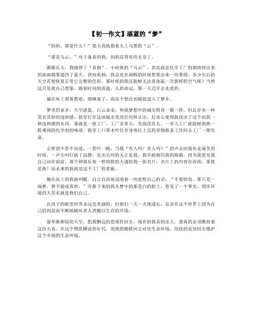 【初一作文】湛蓝的“梦”
