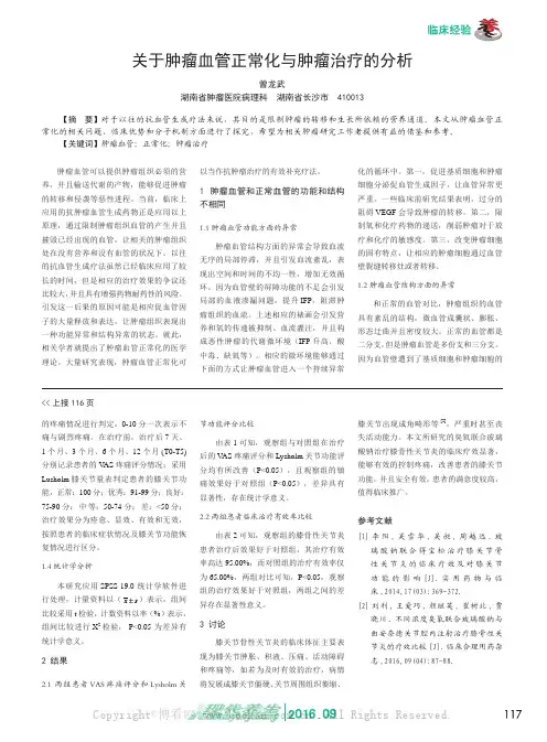 关于肿瘤血管正常化与肿瘤治疗的分析