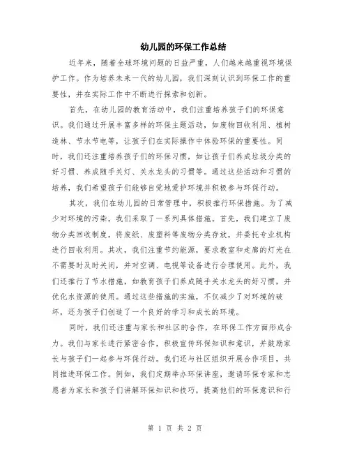 幼儿园的环保工作总结