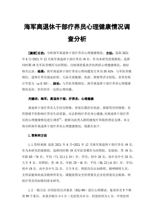海军离退休干部疗养员心理健康情况调查分析
