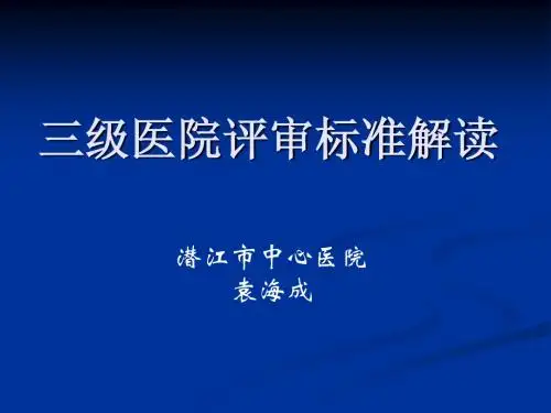 三级医院评审标准
