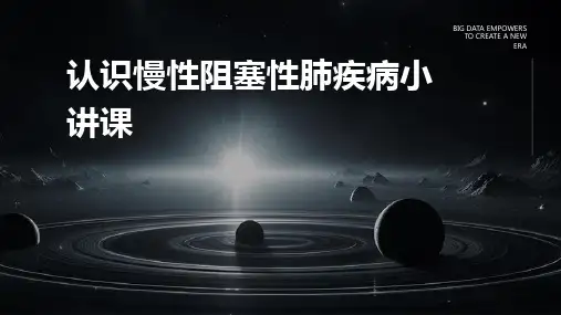 认识慢性阻塞性肺疾病小讲课