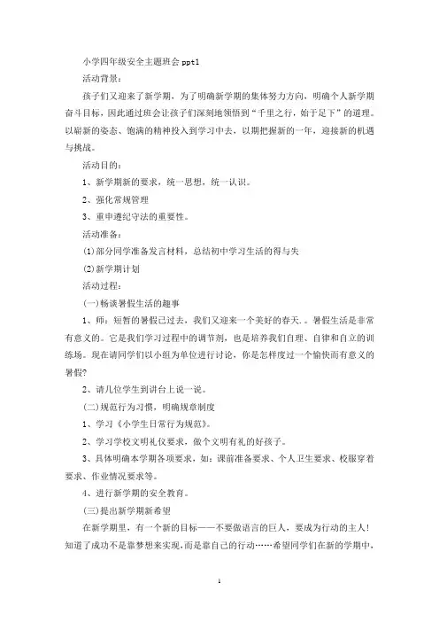 最新小学四年级安全主题班会ppt