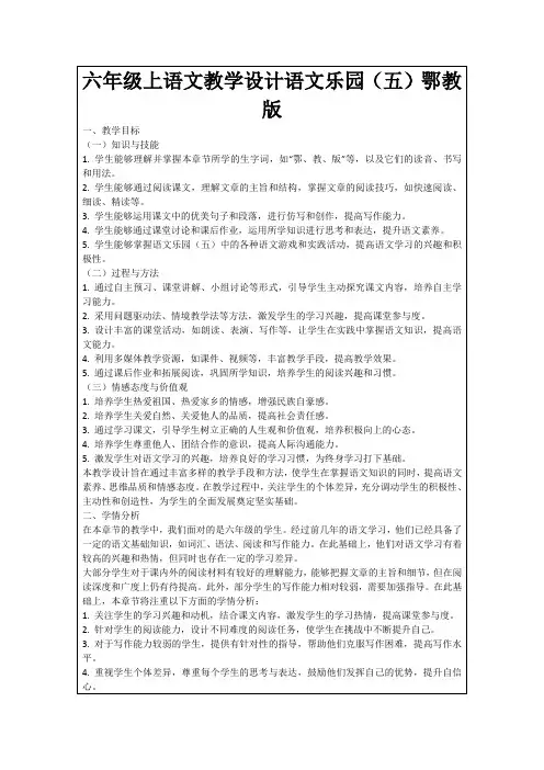 六年级上语文教学设计语文乐园(五)鄂教版