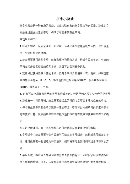 拼字小游戏