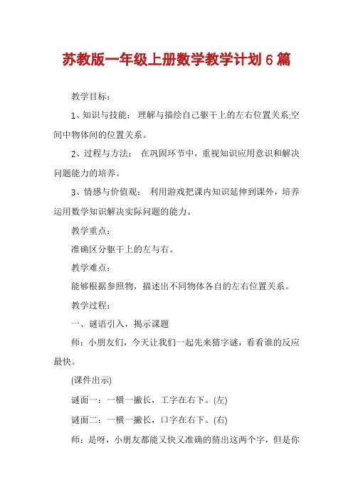 苏教版一年级上册数学教学计划6篇