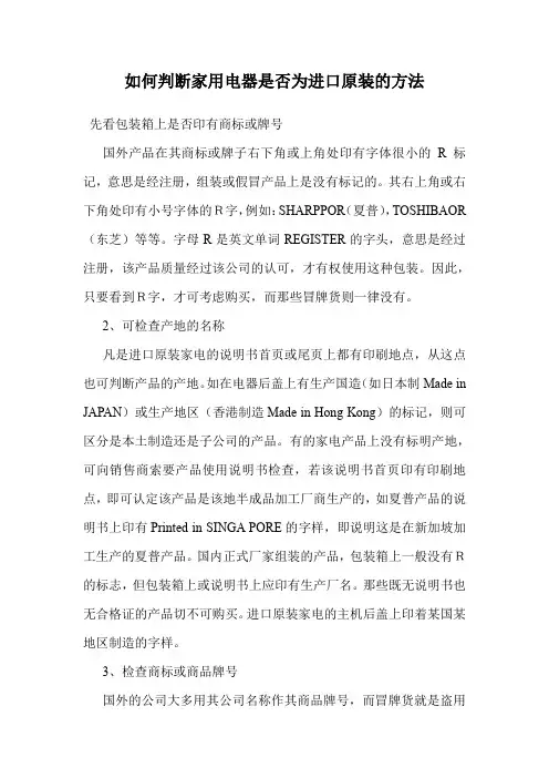 如何判断家用电器是否为进口原装的方法