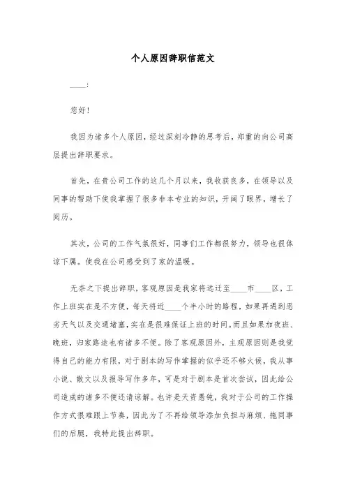 个人原因辞职信范文（五篇）