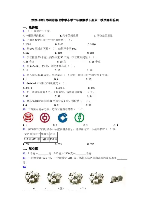 2020-2021郑州市第七中学小学二年级数学下期末一模试卷带答案