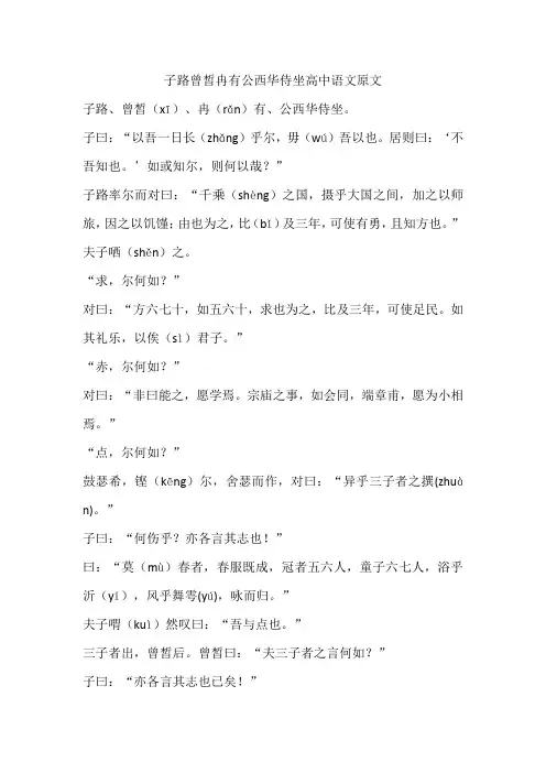 子路曾皙冉有公西华侍坐高中语文原文