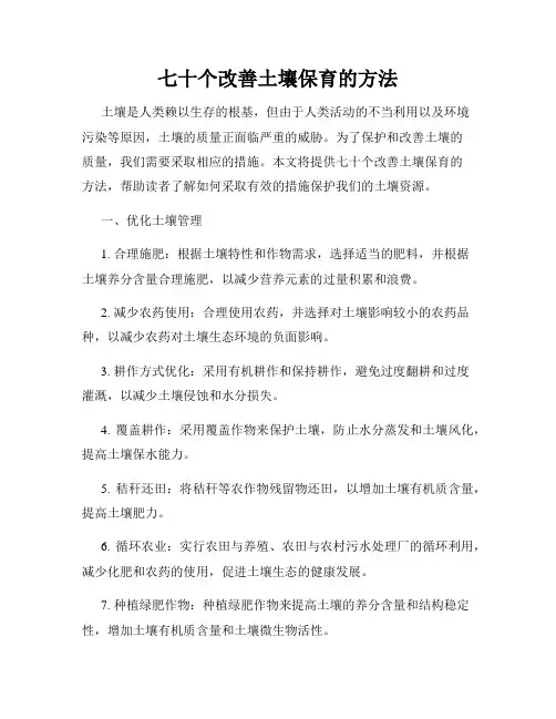 七十个改善土壤保育的方法