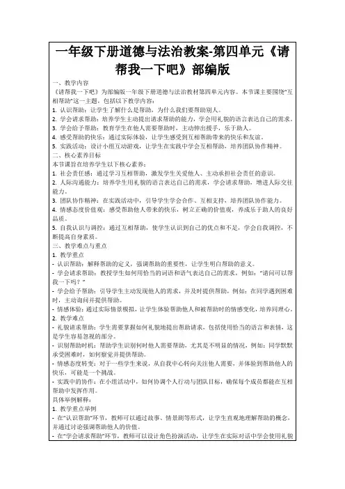 一年级下册道德与法治教案-第四单元《请帮我一下吧》部编版