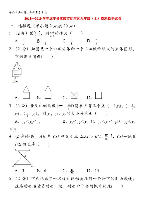 沈阳市沈河区2018-2019学年九年级数学上学期期末试卷