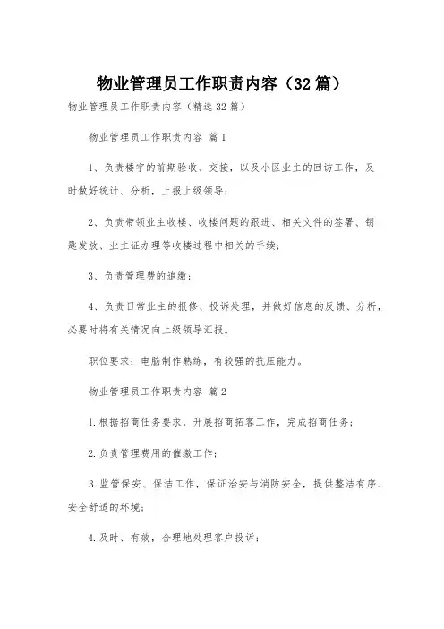 物业管理员工作职责内容(32篇)