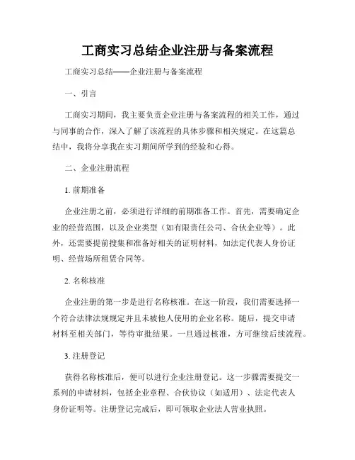 工商实习总结企业注册与备案流程