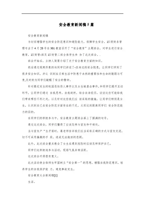 安全教育新闻稿5篇