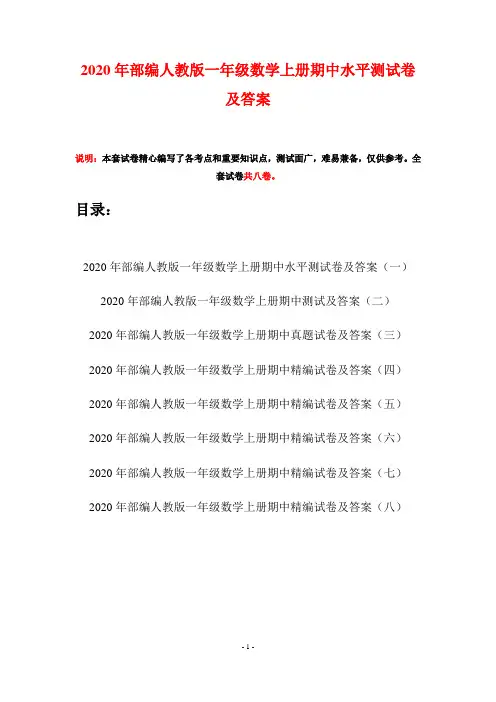 2020年部编人教版一年级数学上册期中水平测试卷及答案(八套)