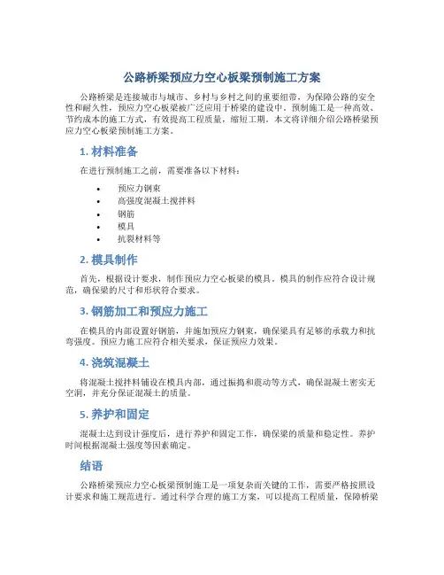 公路桥梁预应力空心板梁预制施工方案