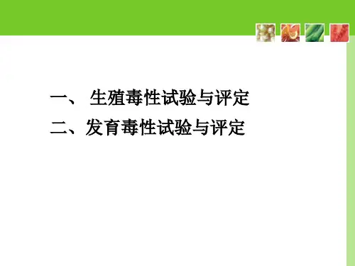 生殖毒性试验与评定