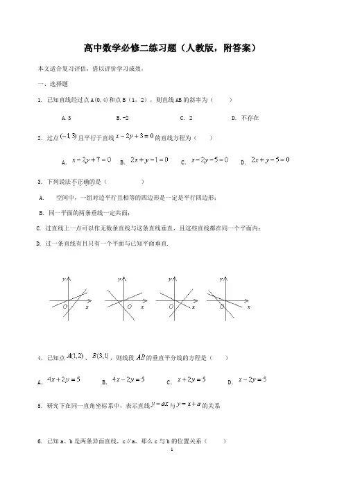 (word完整版)高中数学必修二练习题(人教版,附答案)