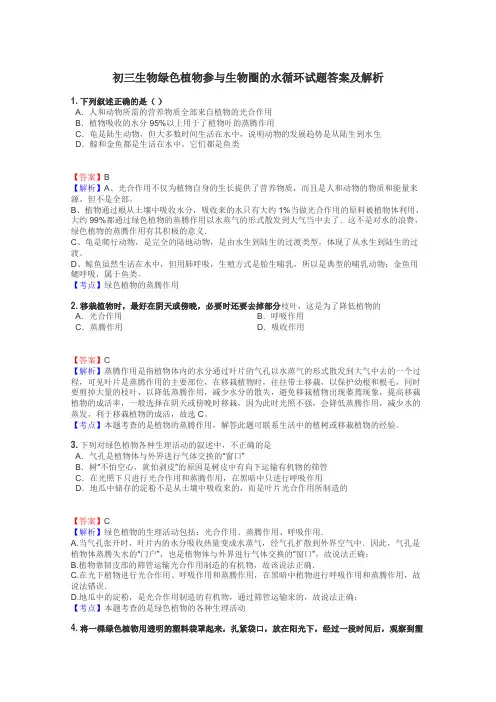 初三生物绿色植物参与生物圈的水循环试题答案及解析
