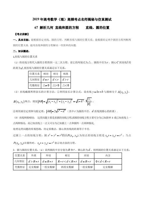 专题67 解析几何 直线和圆的方程  直线、圆的位置-2019年高考数学(理)高频考点名师揭秘