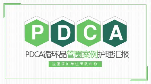 PDCA循环品管圈案例护理汇报教育图文PPT课件模板